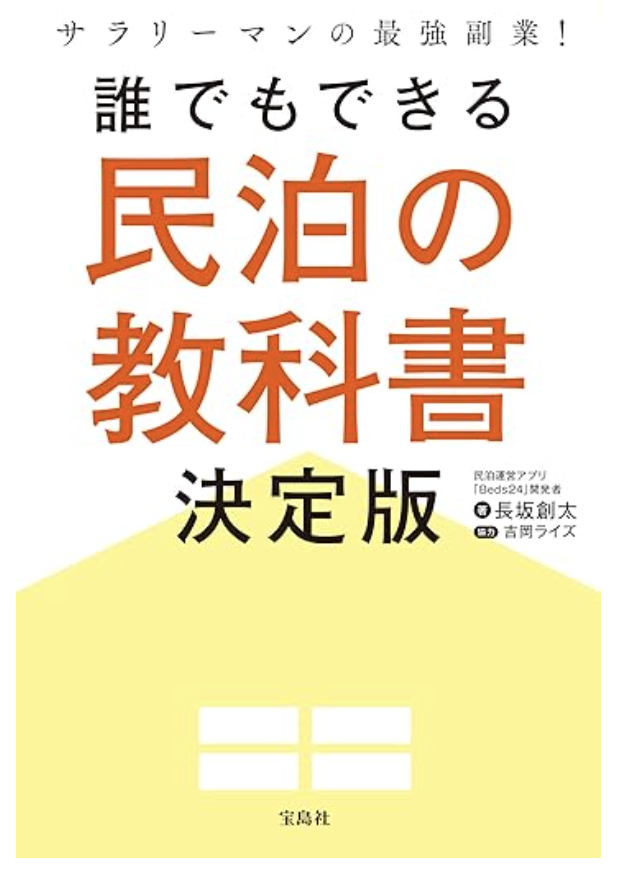 誰でもできる民泊の教科書 決定版（長坂創太 著）