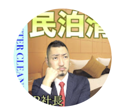 民泊清掃R社長