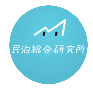 民泊総合研究所