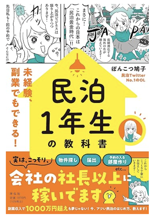 民泊1年生の教科書（ぽんこつ鳩子 著）