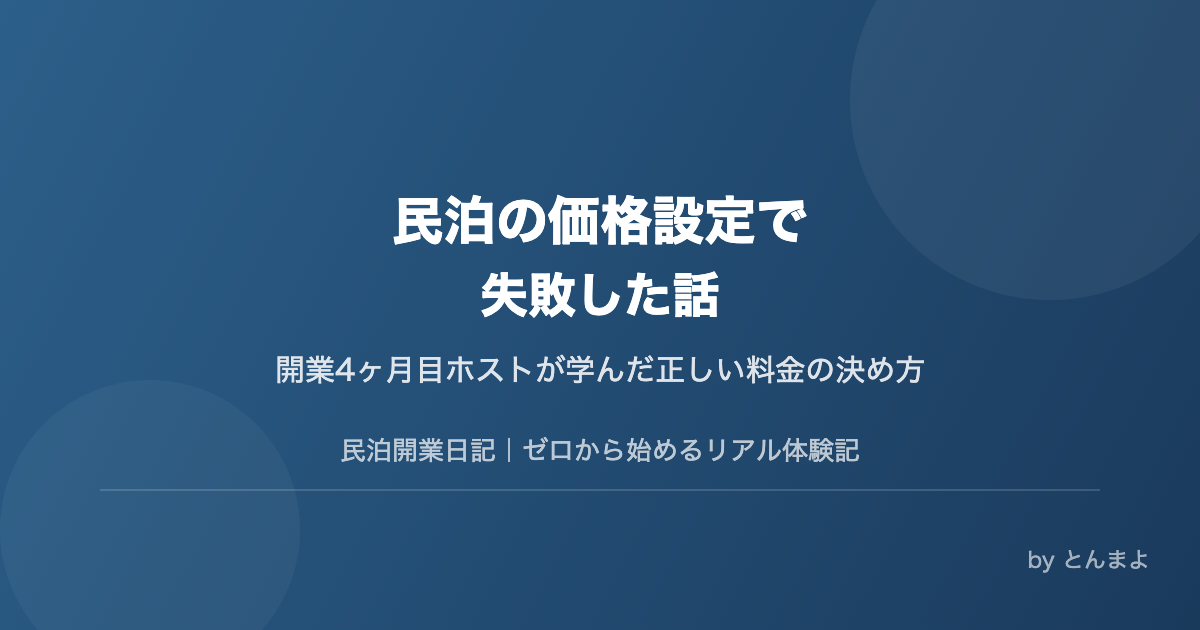 民泊の価格設定で失敗した話｜IORI-an OSAKA とんまよ